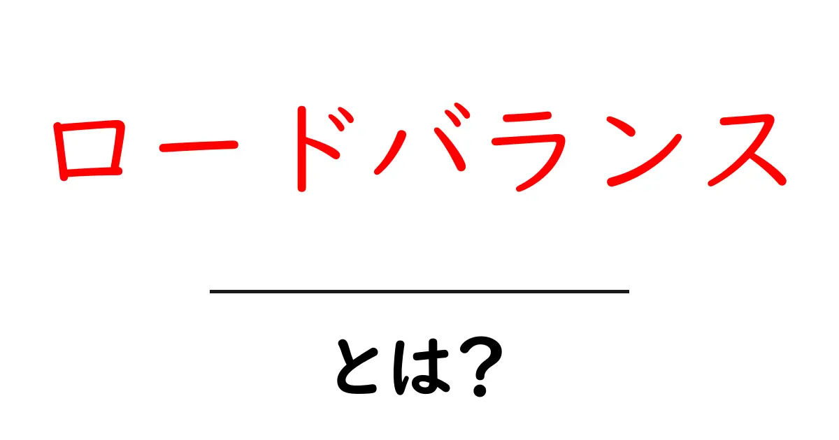 ロードバランスとは?インターネットのトラフィックを効率よく分ける方法共起語・同意語も併せて解説!