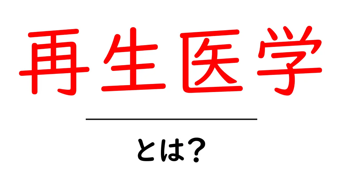 再生医学とは?体を自分で治す力を引き出す新しい医療の可能性共起語・同意語も併せて解説!