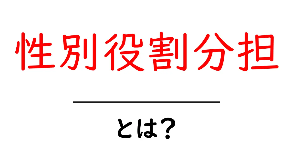 性別役割分担とは?私たちの社会における意味と影響について共起語・同意語も併せて解説!