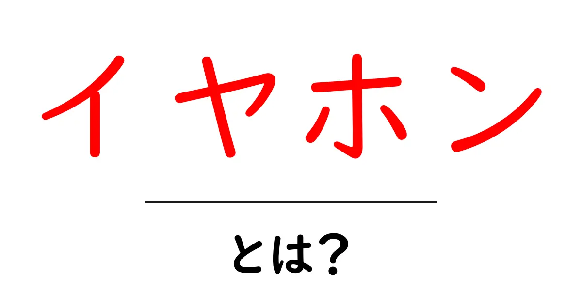 イヤホンとは?音楽をもっと楽しむための必需品!共起語・同意語も併せて解説!
