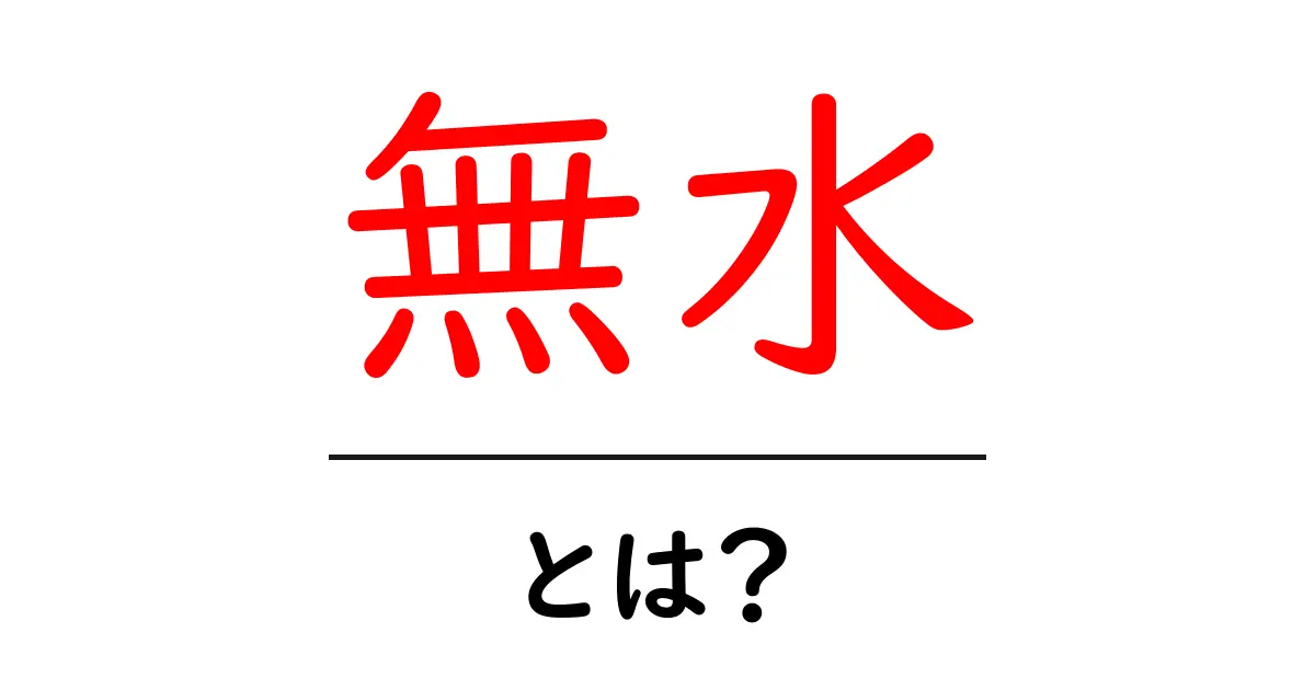 無水とは?知っておきたい基本とその使い方共起語・同意語も併せて解説!