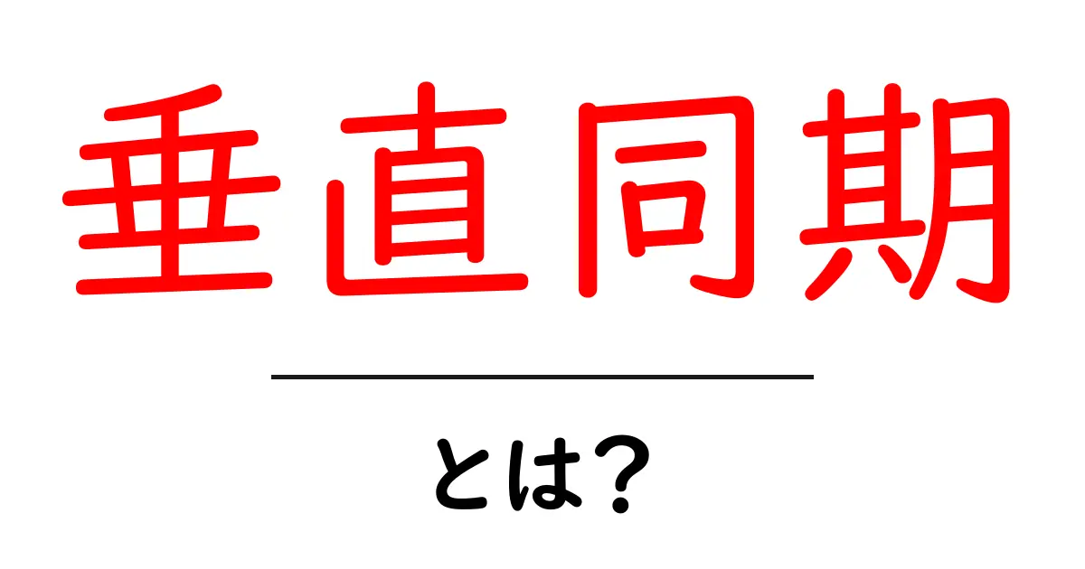 垂直同期とは?ゲームや映像でのスムーズな表示を実現する技術共起語・同意語も併せて解説!