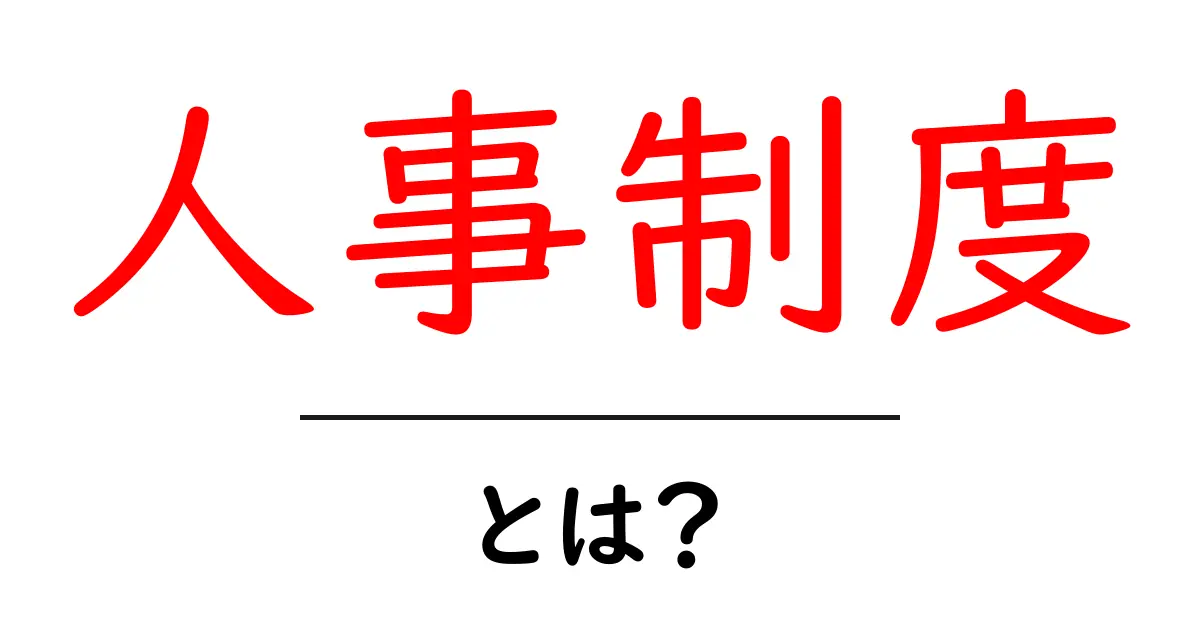 人事制度とは?企業の成長を支える重要な仕組みを解説共起語・同意語も併せて解説!