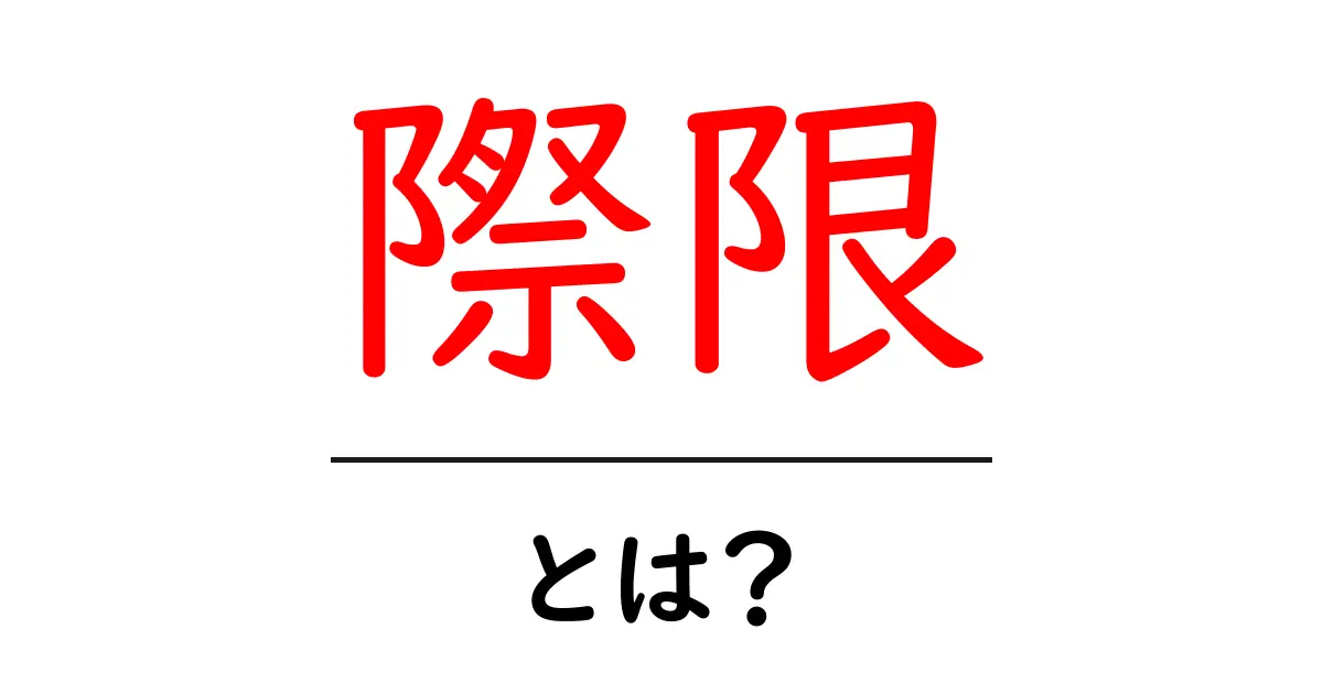 「際限」とは?無限の可能性を秘めた言葉の意味を解説します!共起語・同意語も併せて解説!