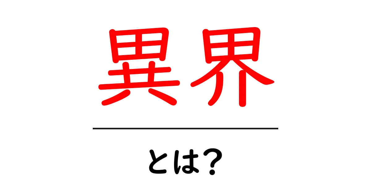 「異界」とは何なのか?知られざる世界の扉を開こう!共起語・同意語も併せて解説!