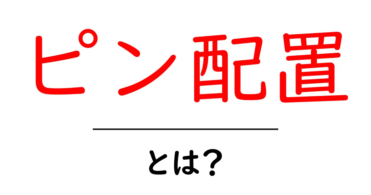 「ピン配置」とは?初心者にもわかる配置方法のまとめ共起語・同意語も併せて解説!