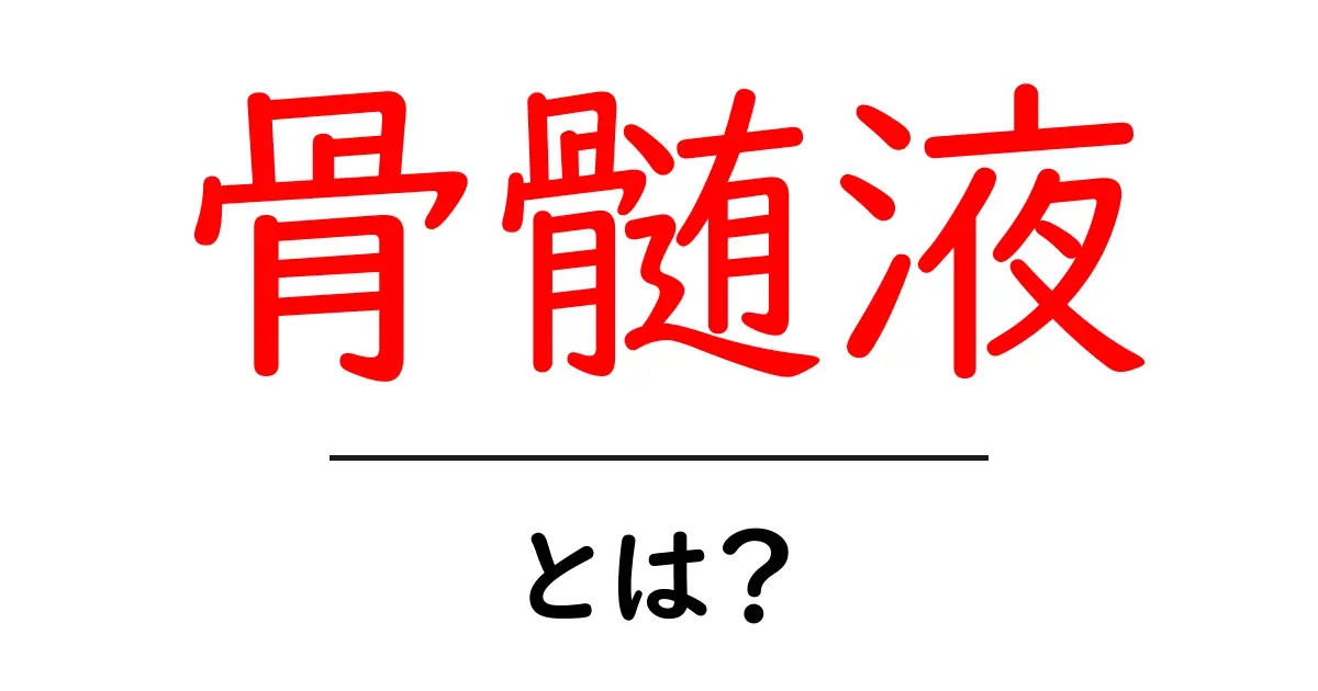 骨髄液とは?その役割と重要性をわかりやすく解説共起語・同意語も併せて解説!