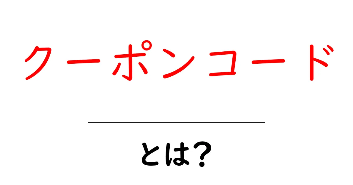 クーポンコードとは?お得に買い物するための裏技!共起語・同意語も併せて解説!