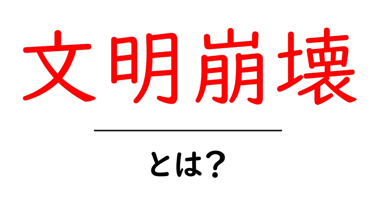 文明崩壊とは?私たちの未来とその影響を考える共起語・同意語も併せて解説!