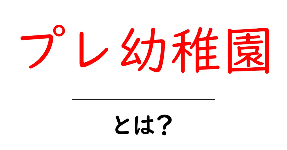 プレ幼稚園とは?小さなお子様のための新しい学びの場共起語・同意語も併せて解説!