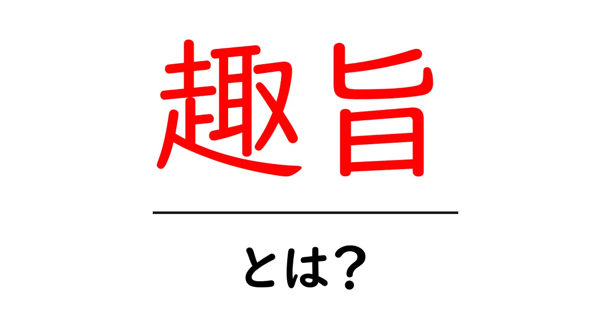 趣旨・とは？その意味と使い方をわかりやすく解説共起語・同意語も併せて解説！