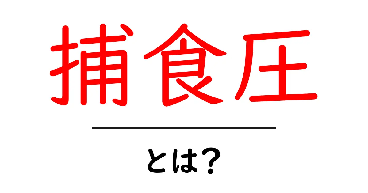 捕食圧とは?生態系の中での迫力ある食物連鎖の秘密を解き明かそう!共起語・同意語も併せて解説!