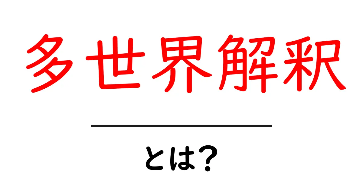 多世界解釈とは?宇宙の秘密を解き明かす理論をわかりやすく解説!共起語・同意語も併せて解説!