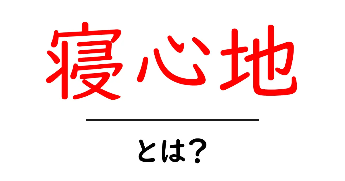 「寝心地」を徹底解説！快適な眠りのために知っておくべきこと共起語・同意語も併せて解説！