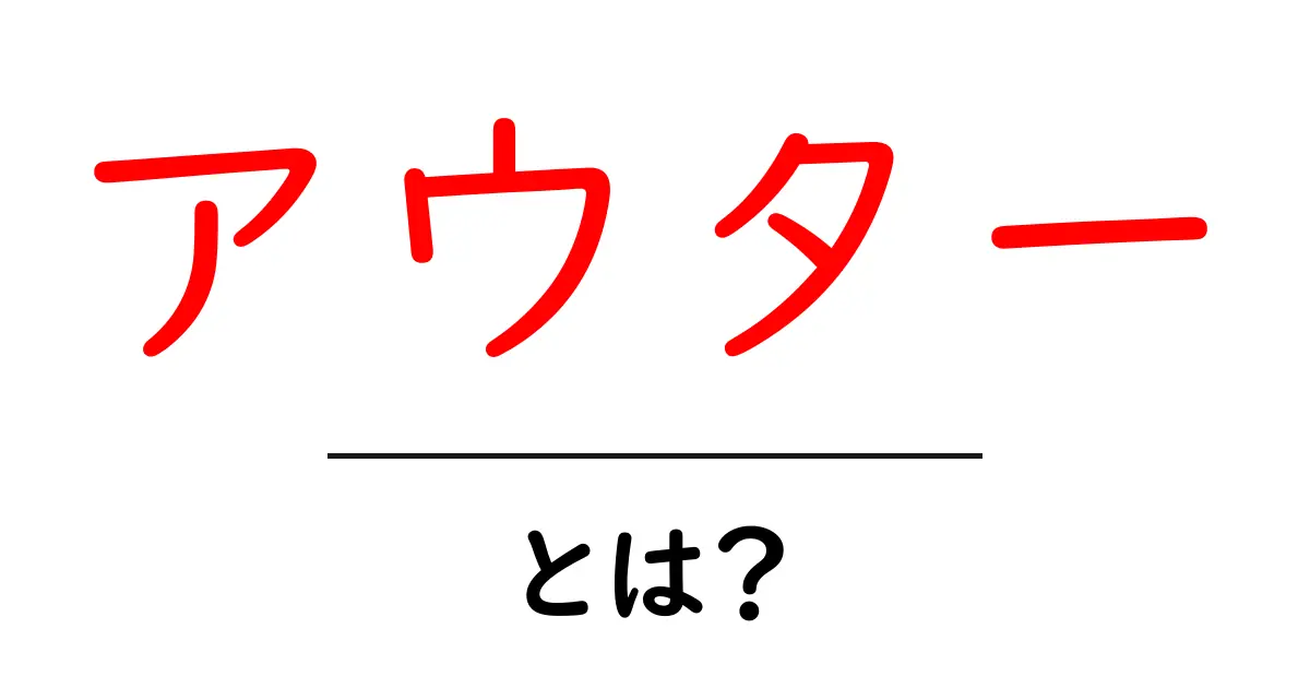 アウターとは?ファッションの基本アイテムを解説!共起語・同意語も併せて解説!