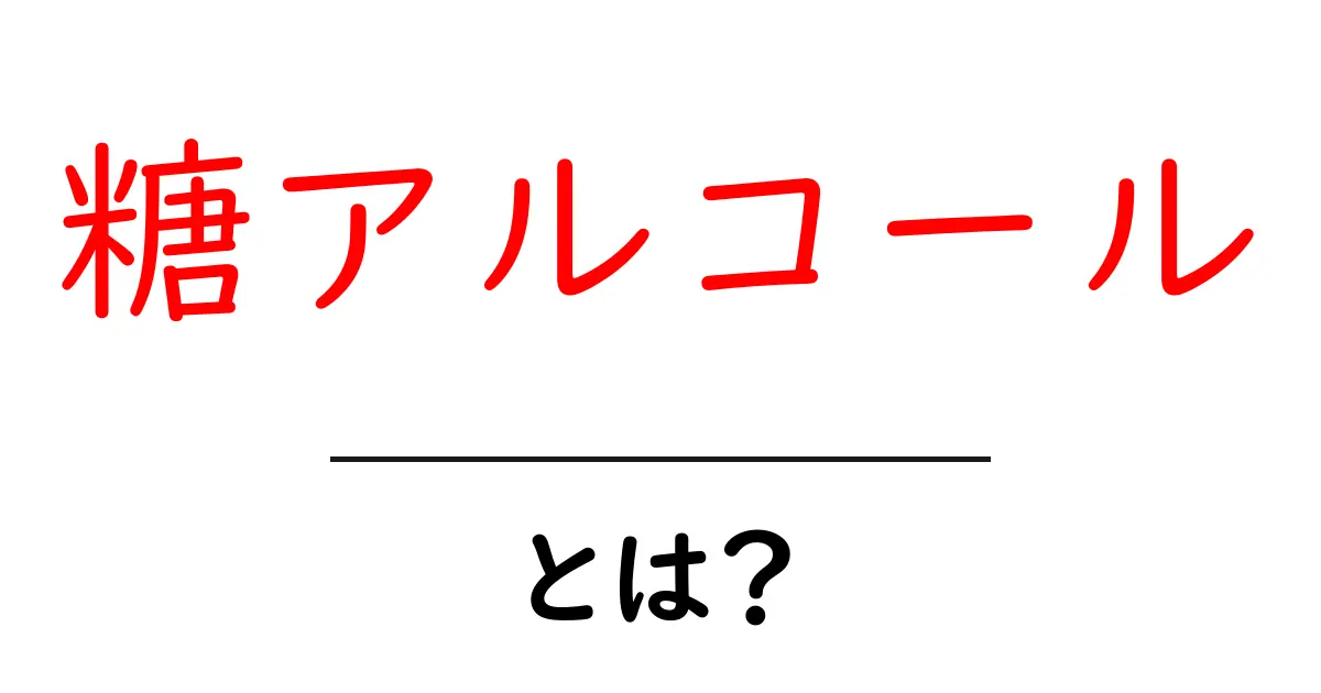 糖アルコールとは?健康に良い甘さの秘密を解説!共起語・同意語も併せて解説!