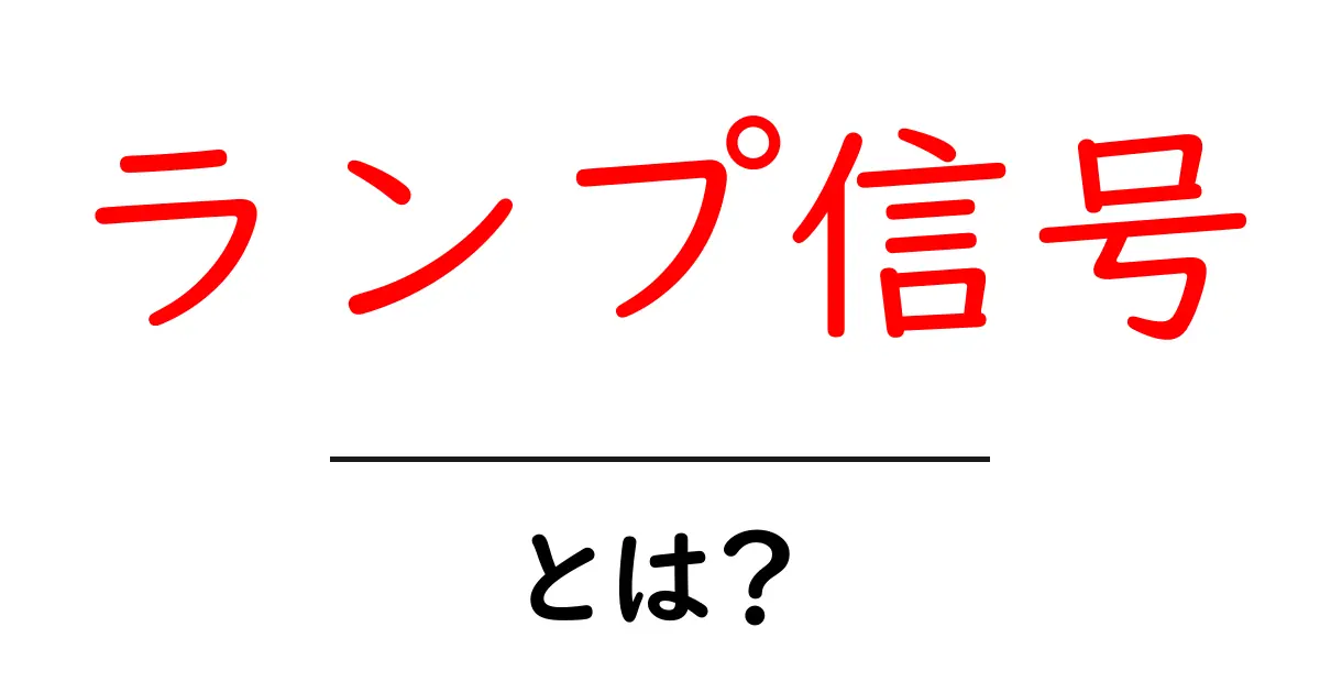 ランプ信号とは?交通の安全を守る仕組みをわかりやすく解説共起語・同意語も併せて解説!