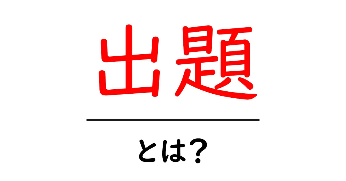 出題とは?知っておくべき基本を解説共起語・同意語も併せて解説!