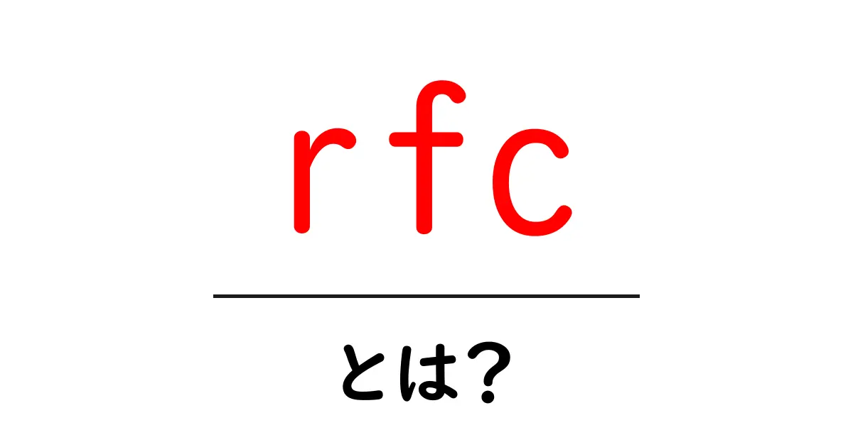 RFCとは?インターネットのルールを知ろう!共起語・同意語も併せて解説!