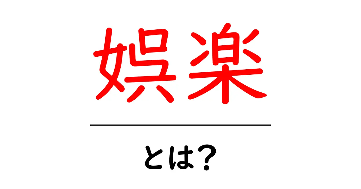 娯楽とは?意味や種類をわかりやすく解説!共起語・同意語も併せて解説!