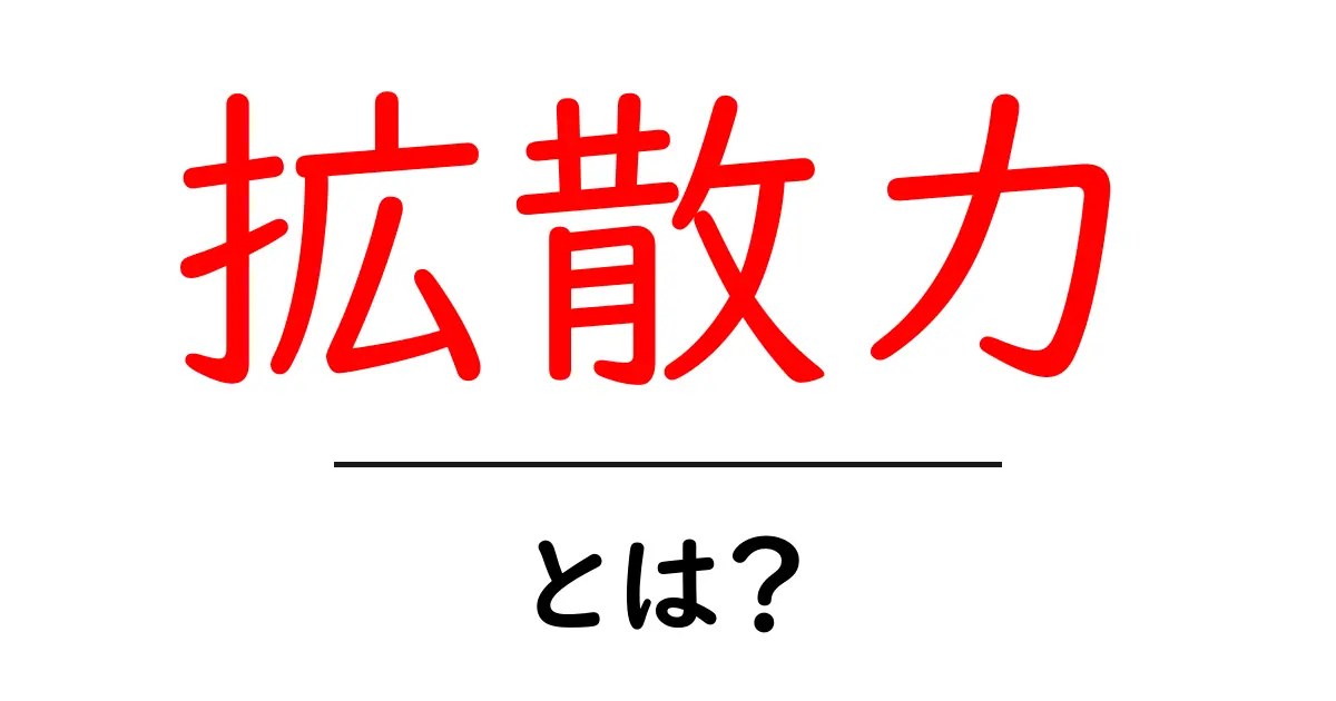 拡散力とは？SNSや口コミでの情報の広がり方をわかりやすく解説共起語・同意語も併せて解説！