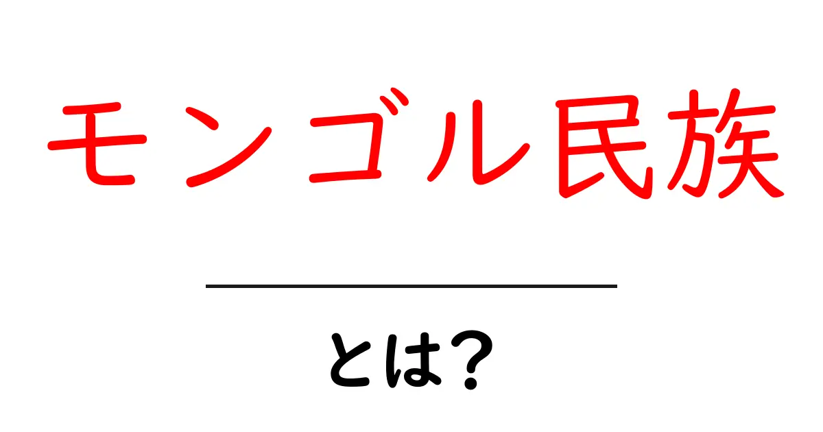 モンゴル民族とは?悠久の歴史と文化を探る旅共起語・同意語も併せて解説!
