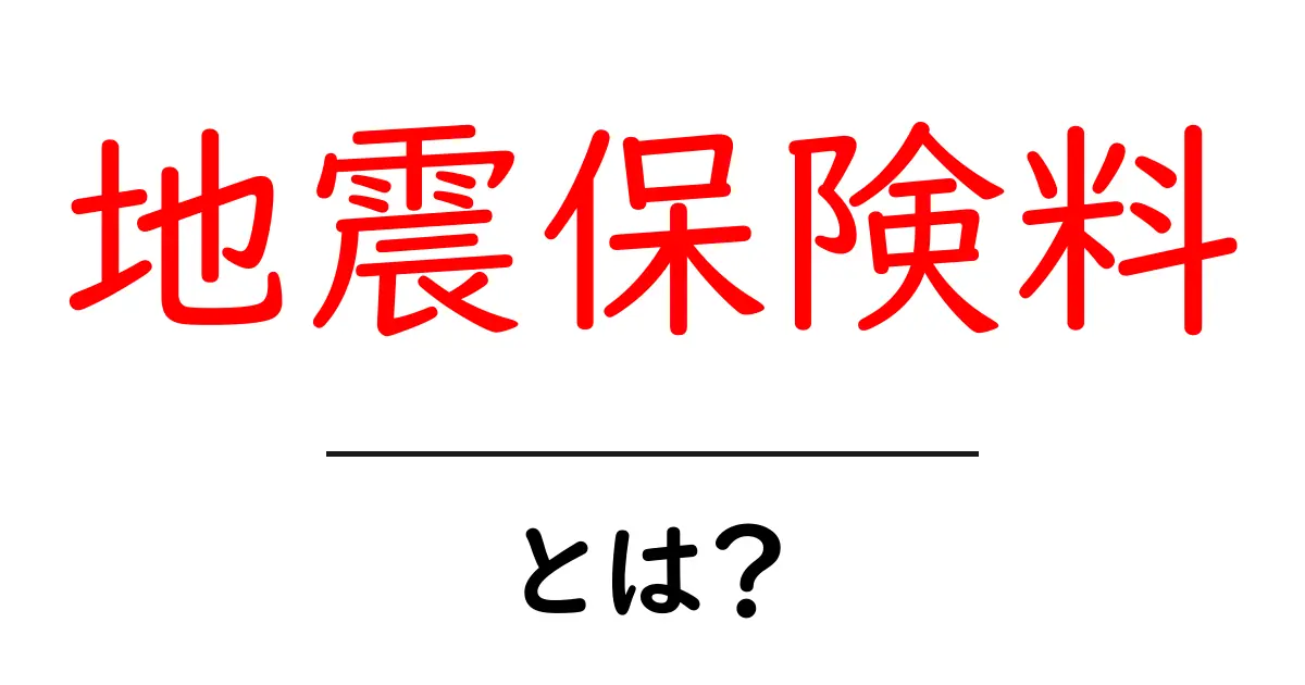 地震保険料とは?必要性や仕組みをわかりやすく解説!共起語・同意語も併せて解説!