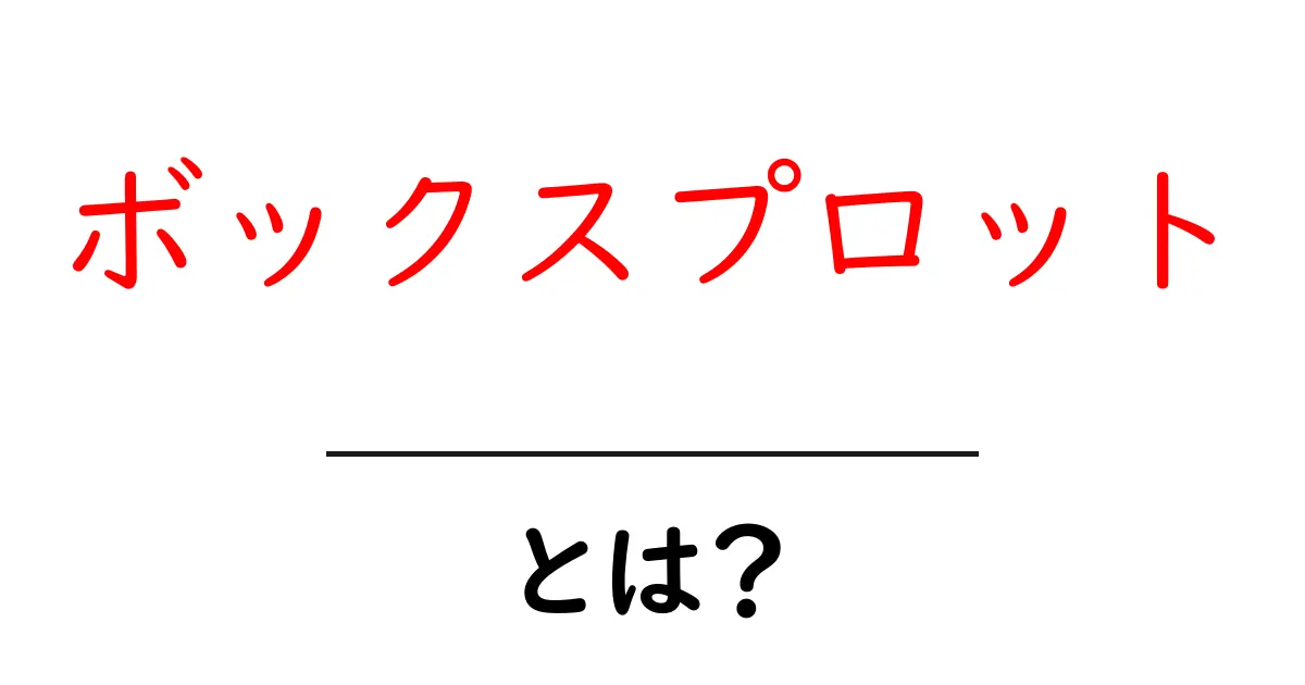 初めてでもわかるボックスプロットの使い方と基本解説共起語・同意語も併せて解説!