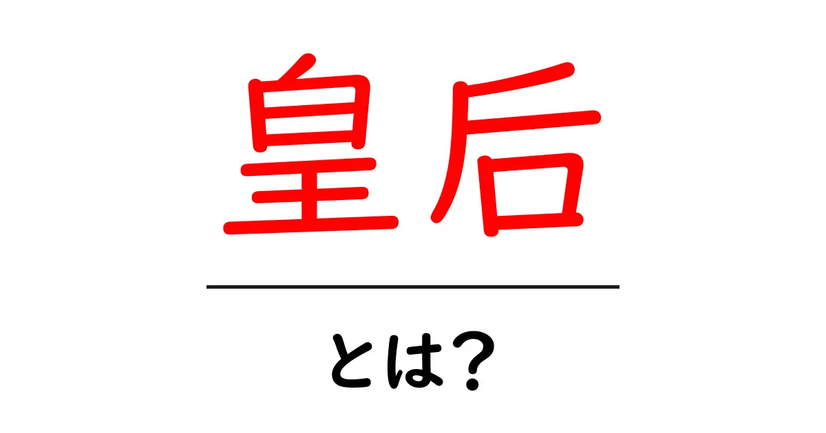 皇后とは?歴史と役割、そして現代の皇后について知ろう!共起語・同意語も併せて解説!
