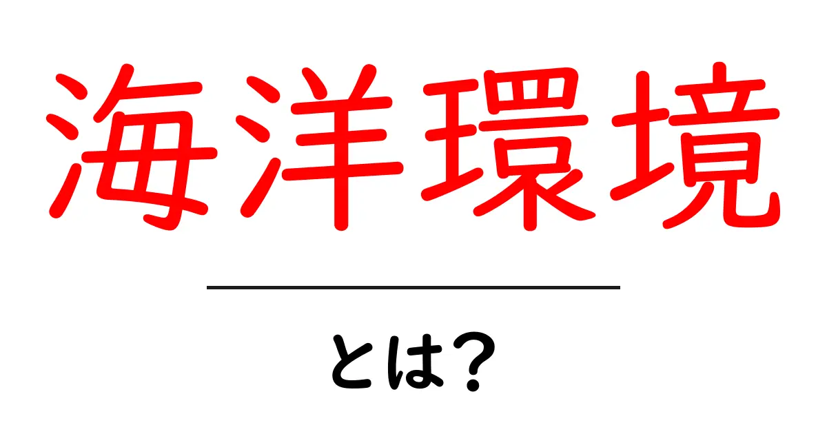 海洋環境とは？海のエコシステムの大切さを学ぼう共起語・同意語も併せて解説！