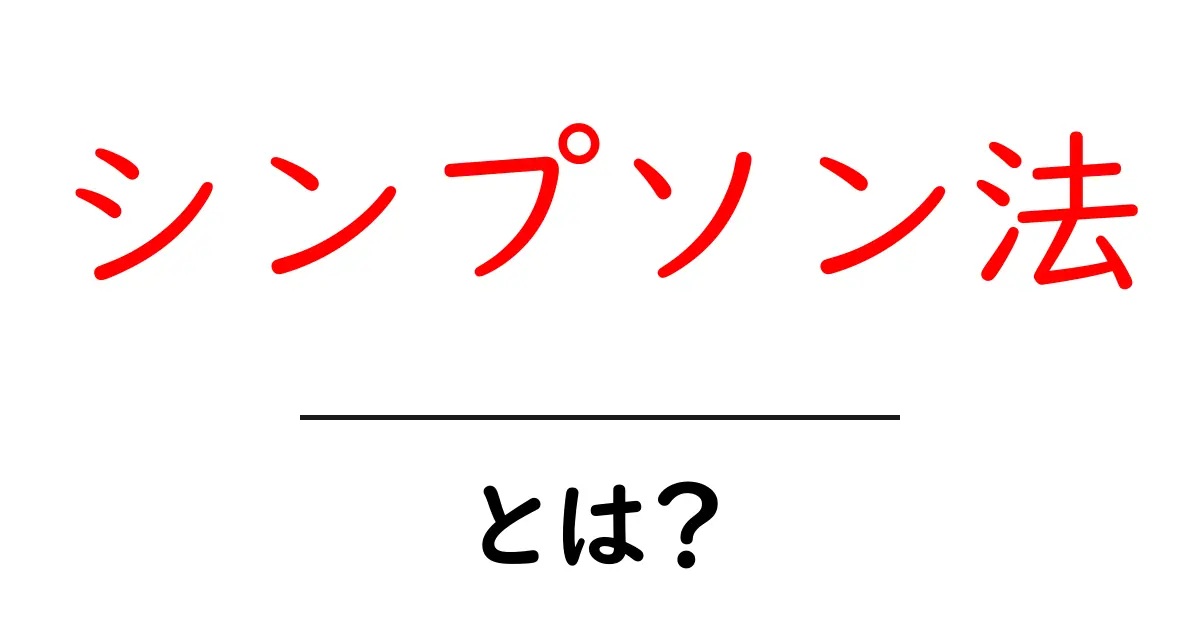 シンプソン法とは?初心者でもわかりやすい数学の世界共起語・同意語も併せて解説!