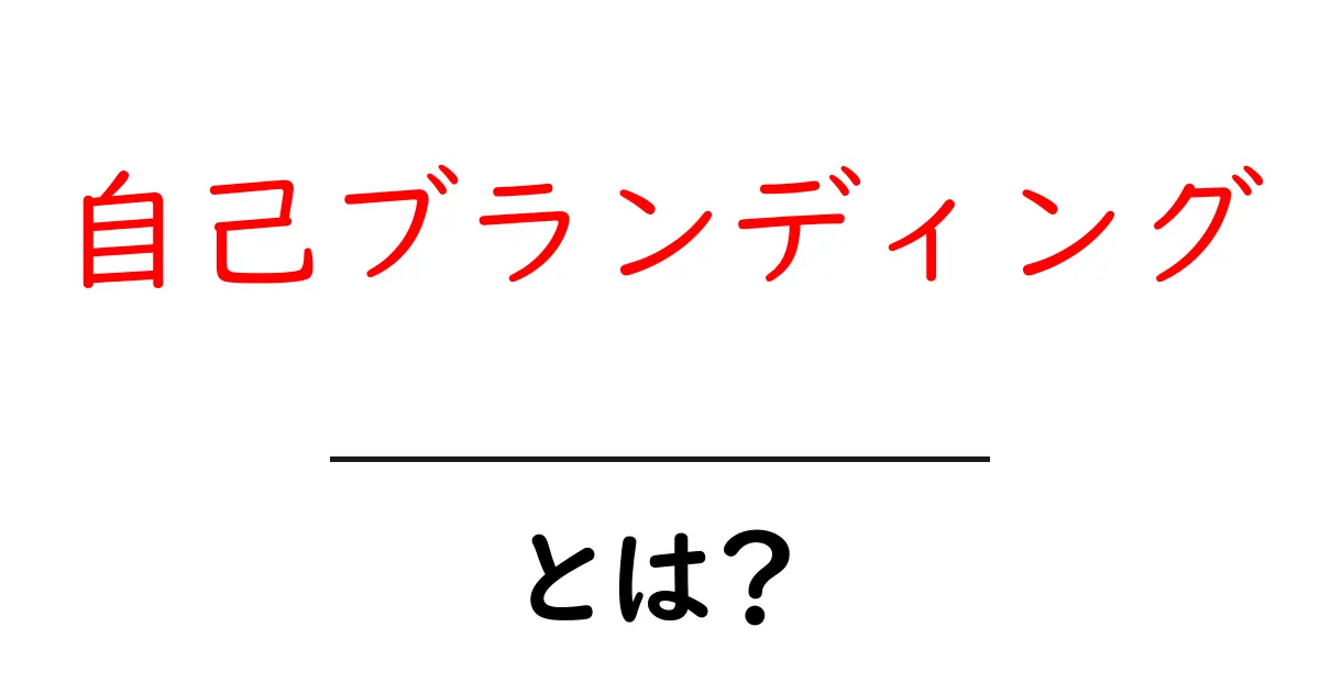 自己ブランディングとは?自分を魅力的に見せる方法を解説!共起語・同意語も併せて解説!