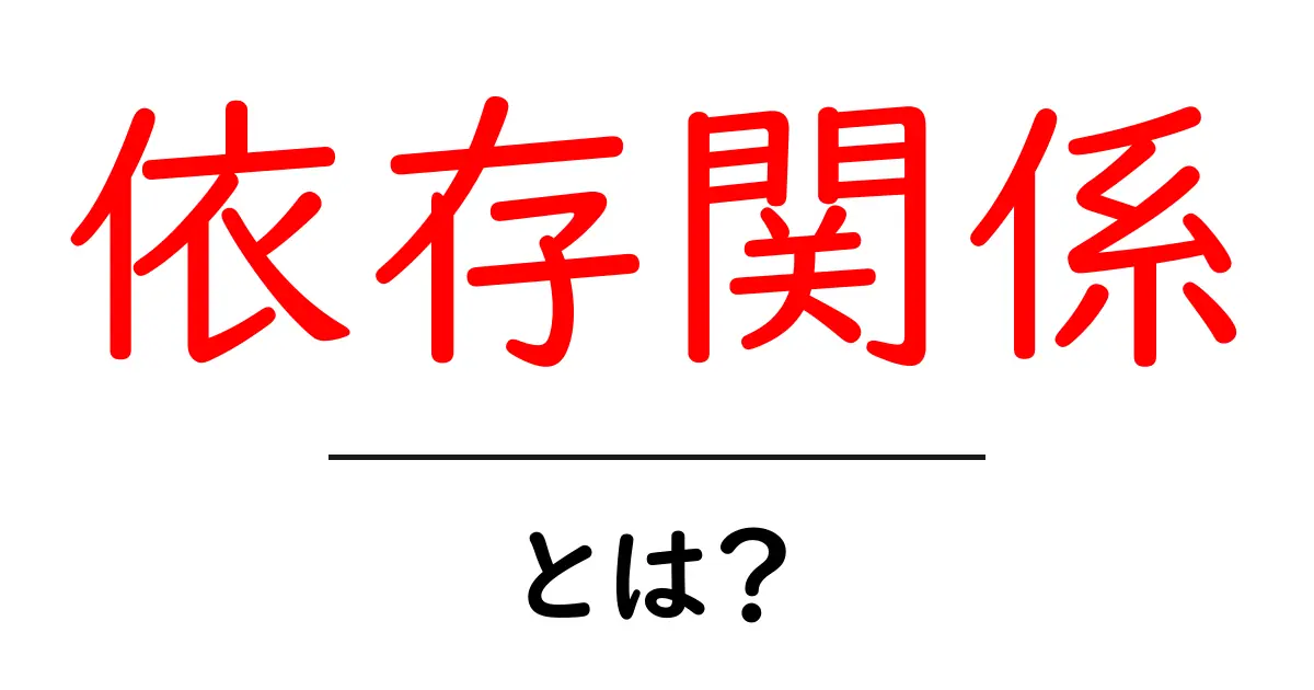 「依存関係」とは?わかりやすく解説する基本用語共起語・同意語も併せて解説!