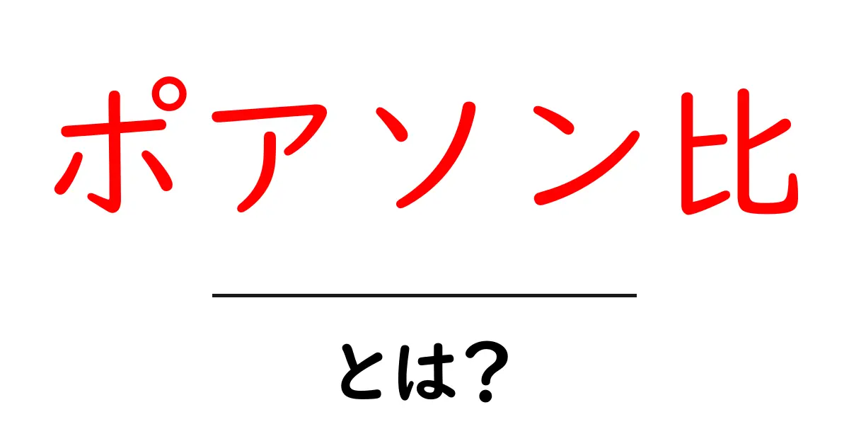 ポアソン比とは?意外と身近な力の秘密を解説!共起語・同意語も併せて解説!