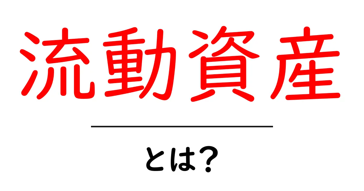 流動資産とは？簡単に分かるお金の使い方と管理法共起語・同意語も併せて解説！