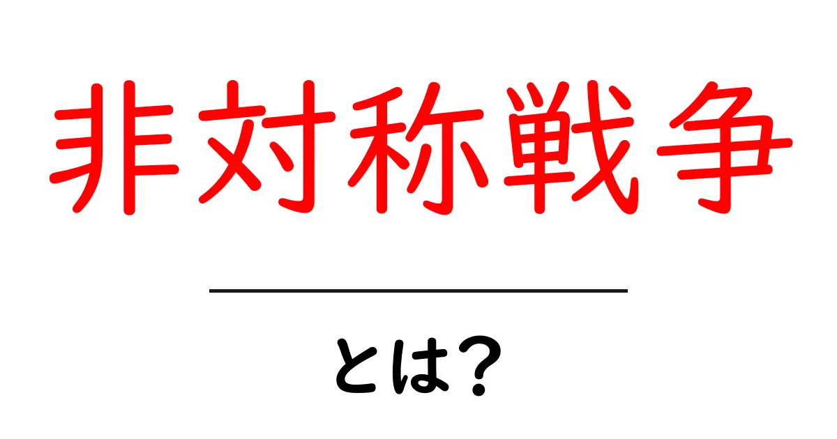 非対称戦争とは？その意味と実例をわかりやすく解説共起語・同意語も併せて解説！