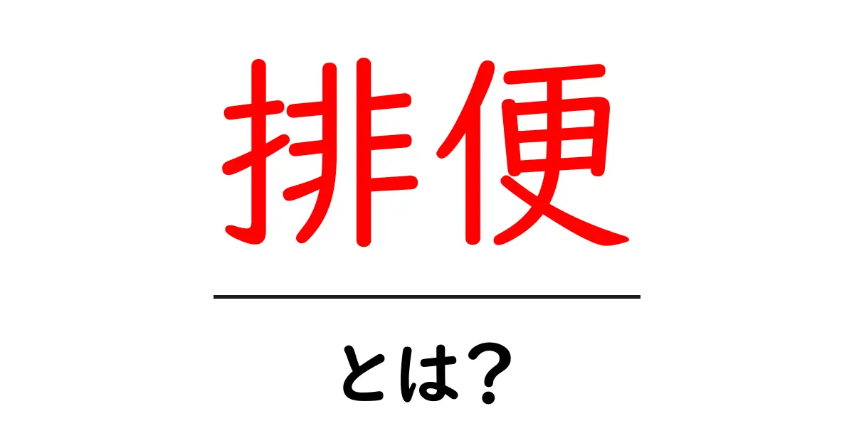 排便とは?身体の健康と排便の関係について知ろう!共起語・同意語も併せて解説!