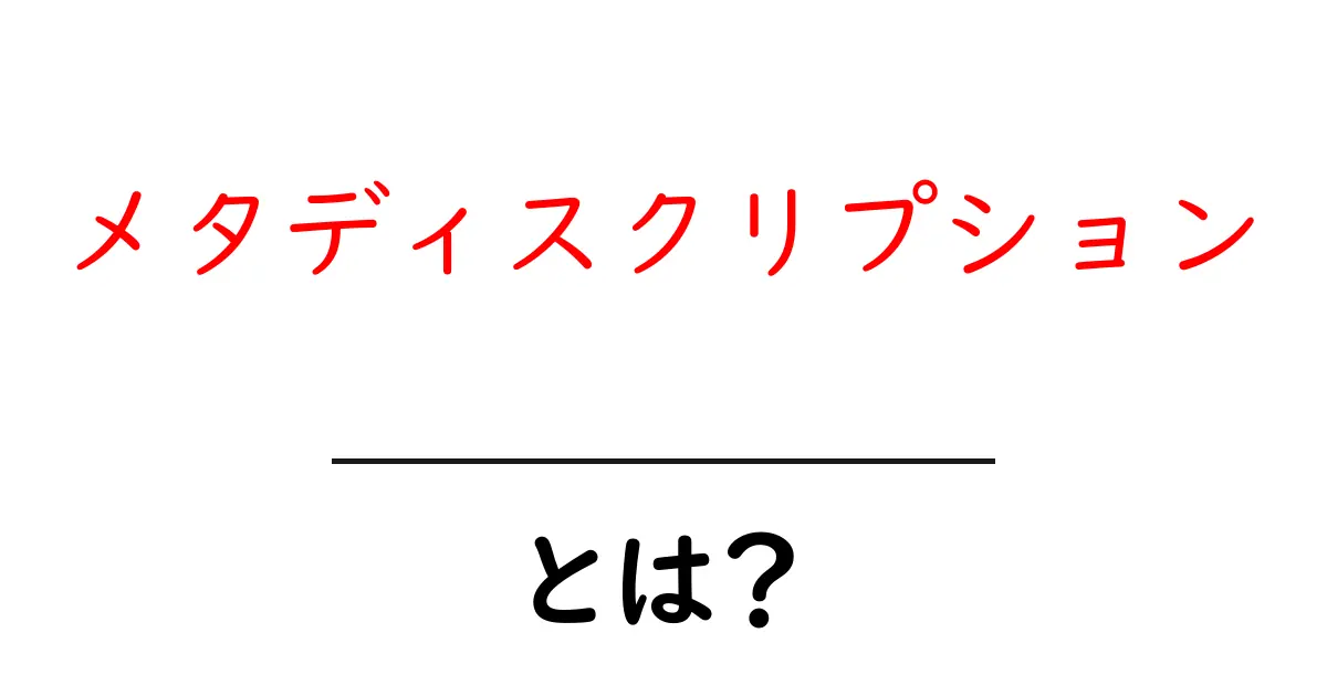 メタディスクリプションとは?検索エンジンで上位表示するための重要な要素共起語・同意語も併せて解説!