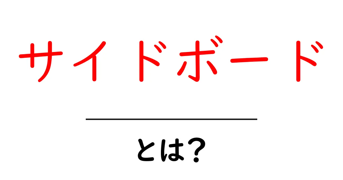 サイドボードとは？ご家庭にぴったりの収納家具を徹底解説！共起語・同意語も併せて解説！