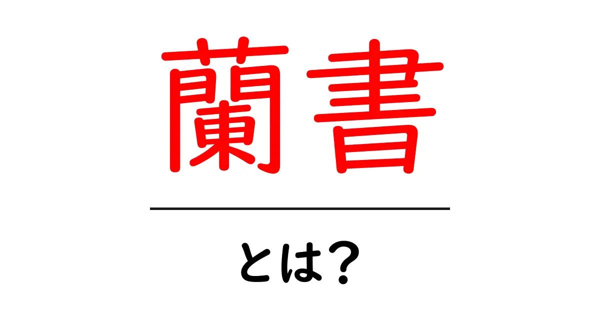 蘭書とは?その魅力や歴史をわかりやすく解説!共起語・同意語も併せて解説!