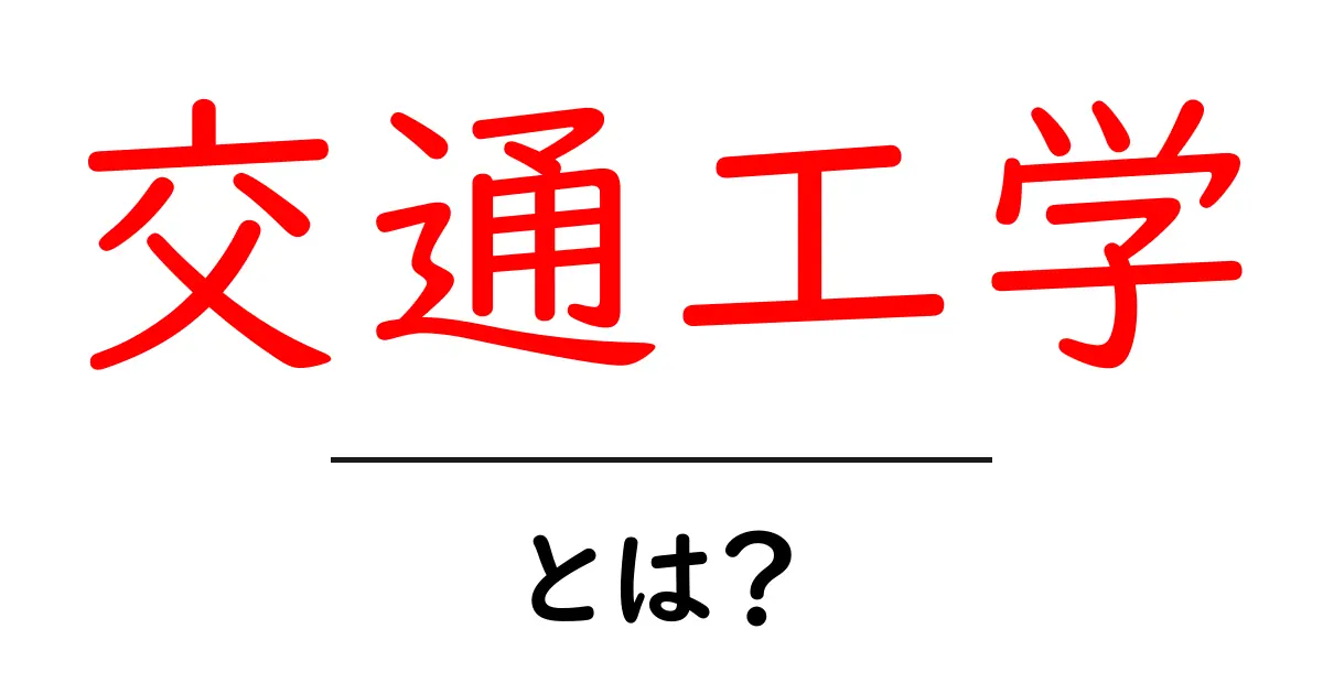 交通工学とは?交通をスムーズにするための学問をわかりやすく解説!共起語・同意語も併せて解説!