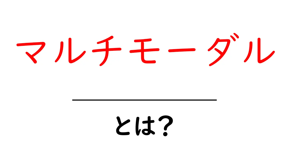 マルチモーダルとは?私たちの生活を変える新しい技術の紹介共起語・同意語も併せて解説!