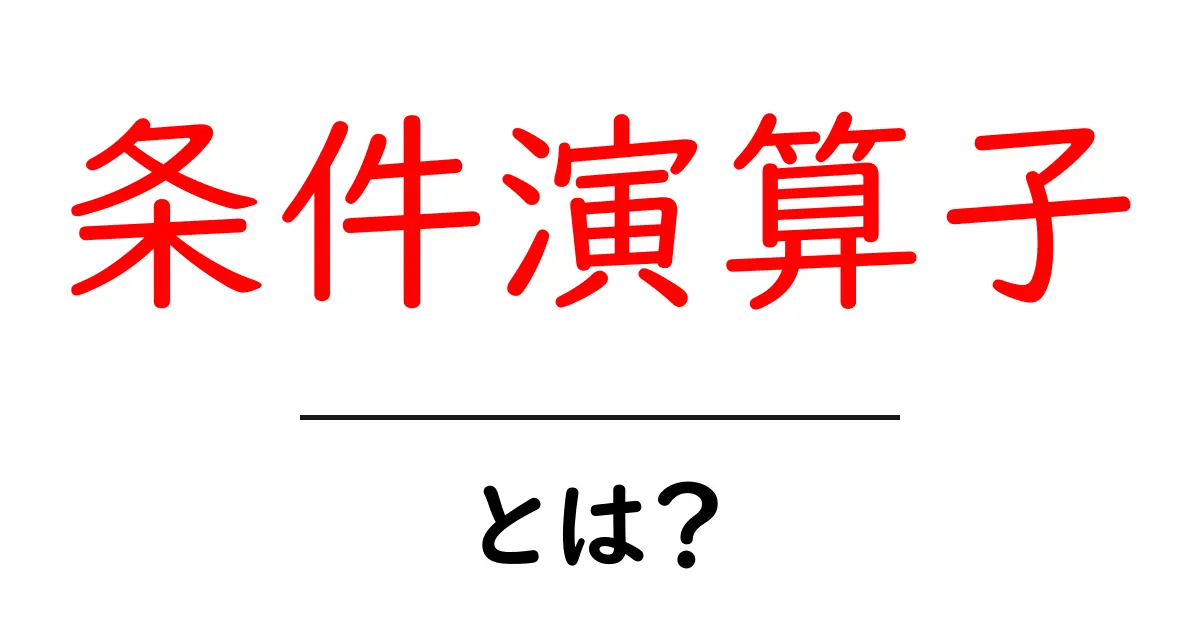 条件演算子とは?プログラミングの基礎を学ぼう!共起語・同意語も併せて解説!