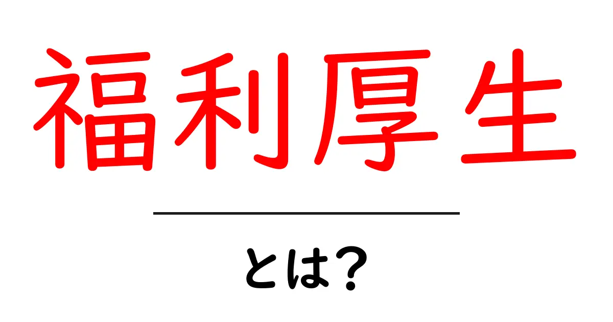 福利厚生とは?知っておきたい会社のサポート制度共起語・同意語も併せて解説!