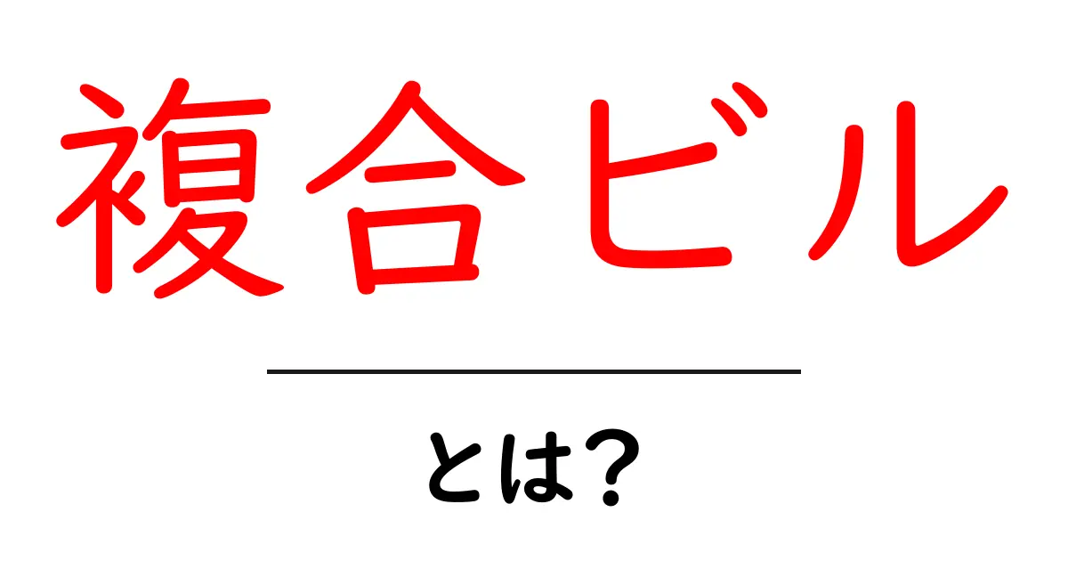 複合ビルとは？私たちの生活を便利にする建物の魅力共起語・同意語も併せて解説！
