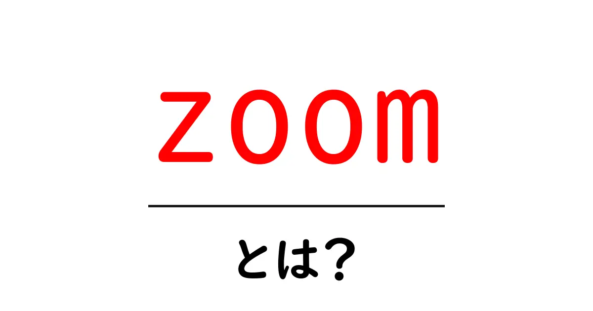 Zoomとは?簡単にわかる使い方と活用法共起語・同意語も併せて解説!
