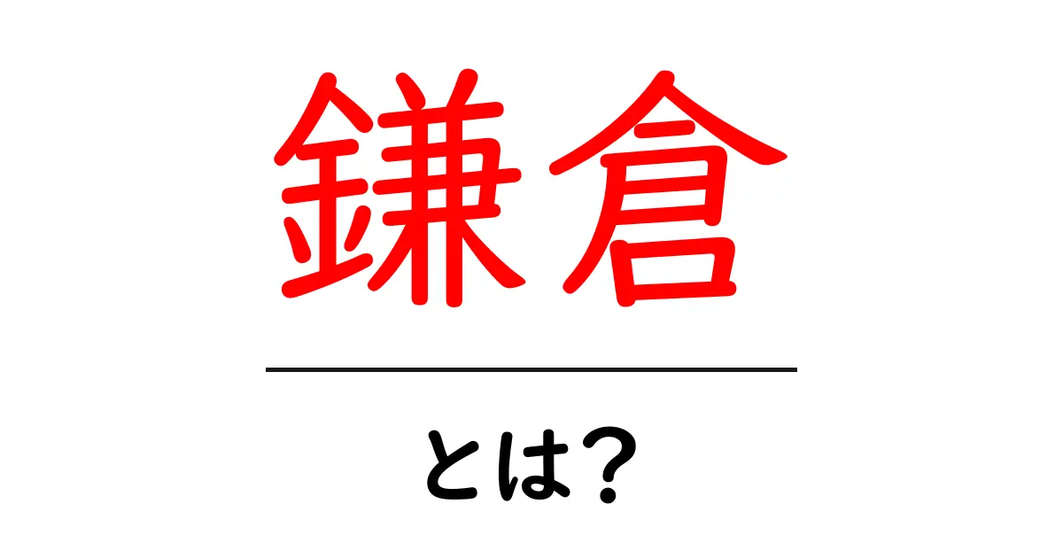 鎌倉とは?歴史と魅力を探る共起語・同意語も併せて解説!