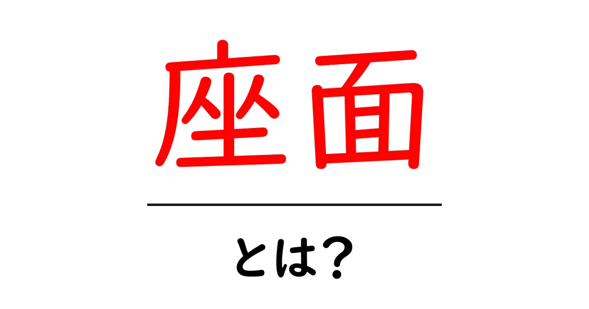 座面とは?座り心地を決める重要な部分に迫る!共起語・同意語も併せて解説!