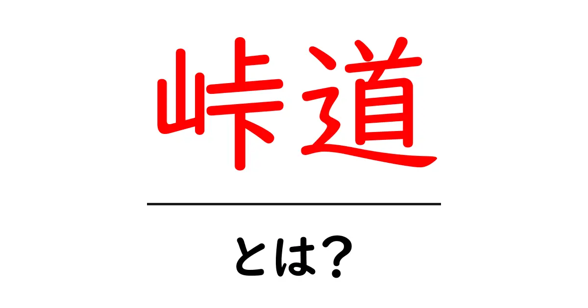 峠道とは?美しい風景やドライブの楽しみを解説!共起語・同意語も併せて解説!
