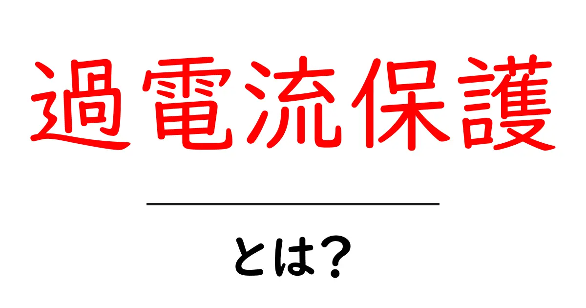 過電流保護とは?安全な電気利用のための基本知識共起語・同意語も併せて解説!